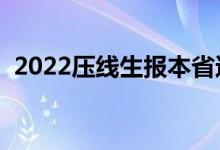 2022压线生报本省还是外省（怎样选学校）