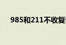 985和211不收复读生吗（限制报考吗）