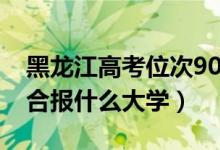 黑龙江高考位次9000左右推荐什么学校（适合报什么大学）