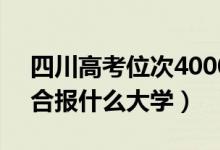 四川高考位次40000左右推荐什么学校（适合报什么大学）