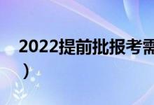 2022提前批报考需要什么条件（有什么要求）