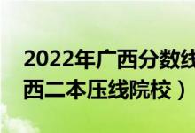 2022年广西分数线最低的二本公办大学（广西二本压线院校）