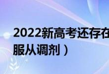 2022新高考还存在专业调剂吗（到底要不要服从调剂）