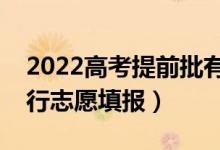 2022高考提前批有哪些学校和专业（怎么进行志愿填报）