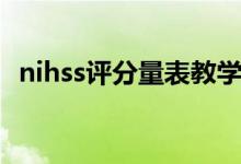 nihss评分量表教学视频（nihss评分标准）