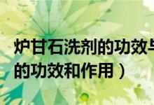 炉甘石洗剂的功效与作用怎么用（炉甘石洗剂的功效和作用）