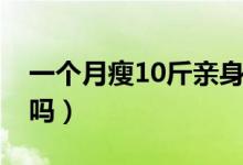 一个月瘦10斤亲身经历（一个月瘦10斤正常吗）