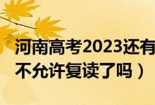 河南高考2023还有复读班吗（2023河南高考不允许复读了吗）