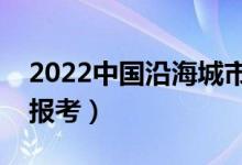 2022中国沿海城市的好大学（哪些大学值得报考）