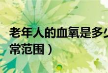 老年人的血氧是多少算正常（老年人的血压正常范围）