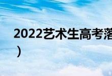 2022艺术生高考落榜该怎么办（有什么出路）