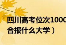 四川高考位次100000左右推荐什么学校（适合报什么大学）