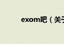 exom吧（关于exom吧的介绍）