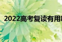 2022高考复读有用吗（选择复读有什么用）