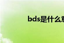 bds是什么意思（bds解释）