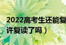 2022高考生还能复读吗（2023湖北高考不允许复读了吗）