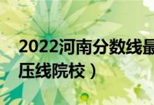 2022河南分数线最低的二本公办大学（二本压线院校）