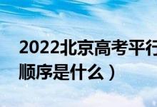 2022北京高考平行志愿录取规则流程（录取顺序是什么）