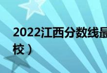 2022江西分数线最低的二本大学（有哪些学校）