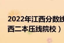 2022年江西分数线最低的二本公办大学（江西二本压线院校）