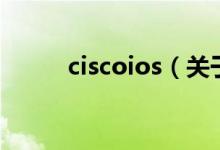 ciscoios（关于ciscoios的介绍）