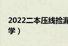 2022二本压线捡漏的大学（刚过二本线的大学）