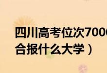 四川高考位次70000左右推荐什么学校（适合报什么大学）