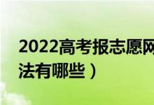 2022高考报志愿网站打不开怎么办（解决办法有哪些）