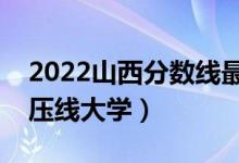 2022山西分数线最低的二本公办大学（二本压线大学）