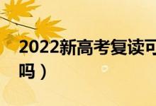 2022新高考复读可以改科吗（允许重新选科吗）