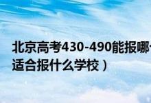 北京高考430-490能报哪个学校（北京高考位次20000左右适合报什么学校）