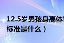 12.5岁男孩身高体重标准（5岁儿童身高体重标准是什么）