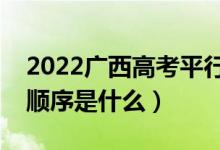 2022广西高考平行志愿录取规则流程（录取顺序是什么）