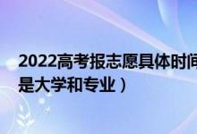 2022高考报志愿具体时间安排（2022高考志愿首选城市还是大学和专业）