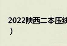 2022陕西二本压线的大学文科（有哪些学校）