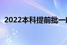 2022本科提前批一般多少分（需要多少分）