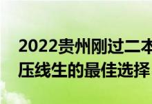 2022贵州刚过二本线怎么选大学（贵州二本压线生的最佳选择）