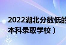 2022湖北分数低的公办本科大学（湖北压线本科录取学校）