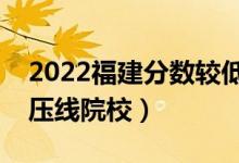 2022福建分数较低的公办二本科大学（二本压线院校）