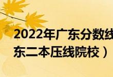 2022年广东分数线最低的二本公办大学（广东二本压线院校）