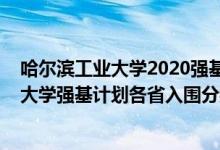 哈尔滨工业大学2020强基计划招生简章（2022哈尔滨工业大学强基计划各省入围分数线是多少）