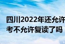 四川2022年还允许高三复读吗（2023四川高考不允许复读了吗）