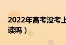 2022年高考没考上可以复读吗（落榜生能复读吗）