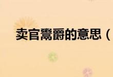 卖官鬻爵的意思（卖官鬻爵是什么意思）