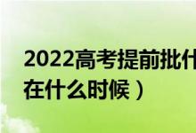 2022高考提前批什么时候出录取结果（大概在什么时候）