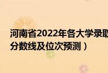 河南省2022年各大学录取分数线（2022年各个大学在河南分数线及位次预测）