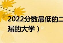 2022分数最低的二本大学公办（二本压线捡漏的大学）