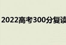 2022高考300分复读有意义吗（还有希望吗）