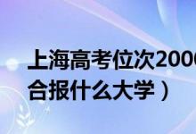 上海高考位次20000左右推荐什么学校（适合报什么大学）