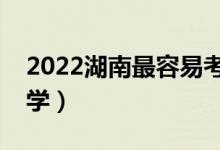 2022湖南最容易考的二本大学（二本压线大学）